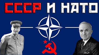 СССР и рождение Альянса / Россия и НАТО: история взаимоотношений