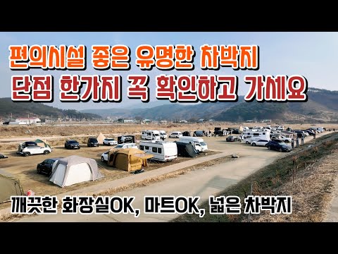 편의시설 좋은 유명한 차박지 / 단점 한가지 꼭 확인하고 가세요 / 깨끗한화장실ok, 마트ok, 주변 편의시설 / 넓은차박지 #차박 #automobile #여행 #camping