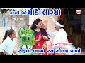     tihlo bhabho gola valo  jemadada  tihlo bhabho new comedy  gujarati comedy