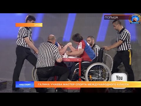 Галине Учаевой присвоено звание мастера спорта международного класса среди спортсменов ПОДА