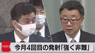 今月4回目の発射「強く非難」（2022年1月17日）