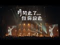 Capture de la vidéo 理想混蛋 Bestards 【時間走了但你沒走 How Can I Move On】Official Music Video