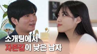 소개팅에서 자존감이 낮은 남자 | 가장 일반적인 소개띵 Ep. 05