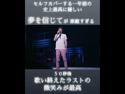 徳永英明がセルフカバーを出す一年前の夢を信じてが史上最高に優しかった 徳永英明 Hideakitokunaga 夢を信じて