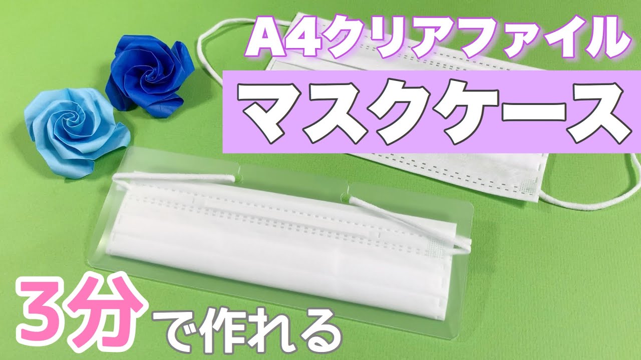 マスクケース】簡単♪クリアファイルで作る手作りマスク入れ マスク
