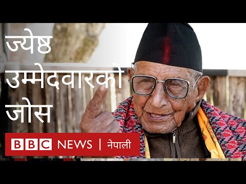 प्रचण्डविरुद्ध उत्रिएका सय वर्षका उम्मेदवारको चुनावी जोस- बीबीसी न्यूज नेपाली