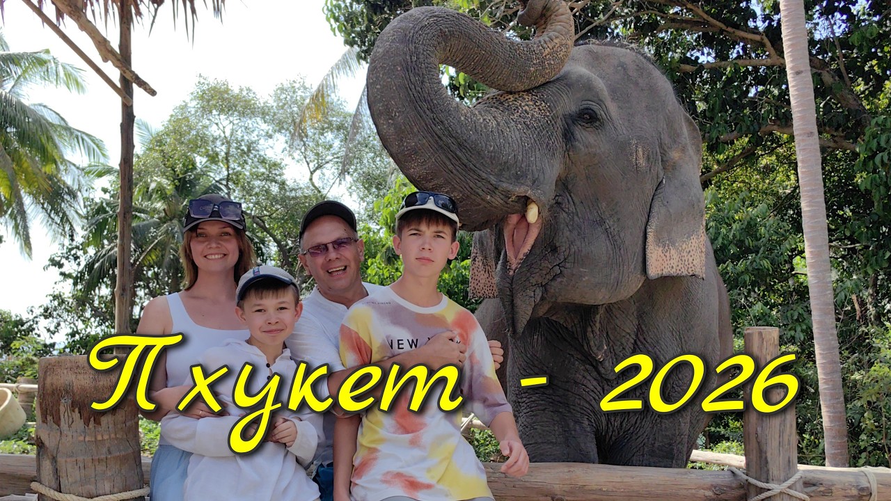Пхукет   2026 (путеводитель)