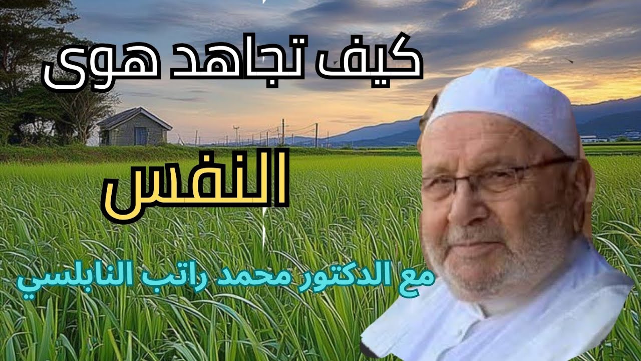 كيف تجاهد هوى نفسك ورغباتها اسمع ال  الدكتور محمد راتب النابلسي