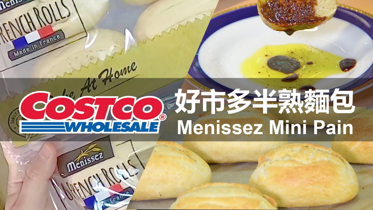 好市多必買｜半熟麵包🥖COSTCO Menissez Mini Pain