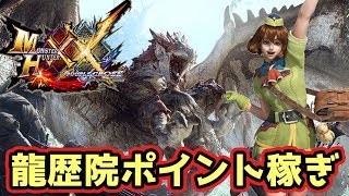 【MHXX実況】MHP2G始めた狩人が龍歴院ポイント集めながら最小金冠も狙う【モンハンダブルクロス】
