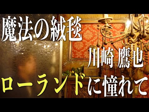 【替え歌】ローランドに憧れすぎた新人ホストあるある歌ってみた《魔法の絨毯/川崎鷹也》