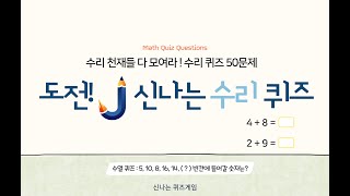 [수학 퀴즈] 도전! 신나는 수리 퀴즈 50문제 screenshot 3