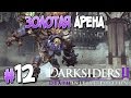 Прохождение Darksiders II Deathinitive Edition. ЧАСТЬ 12. ЗОЛОТАЯ АРЕНА [1080p 60fps]