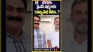 వఎస షరమలక రజయసభ సట..?
