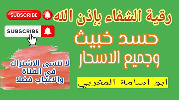 رقية شرعية قوية للشفاء من الحسد والسحر الخبيث /ابو اسامة المغربي