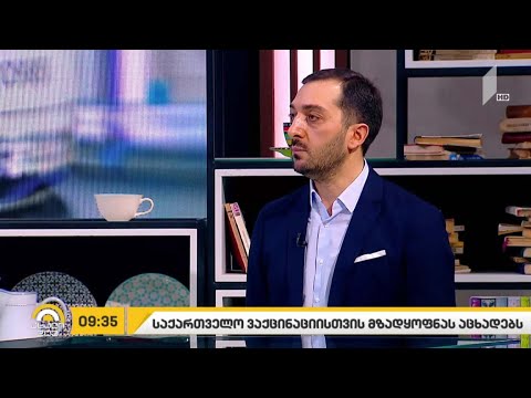 საქართველო ვაქცინაციისთვის მზადყოფნას აცხადებს