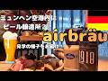 ミュンヘン空港のビール工場 Airbräu見学ツアーに参加！【2026】