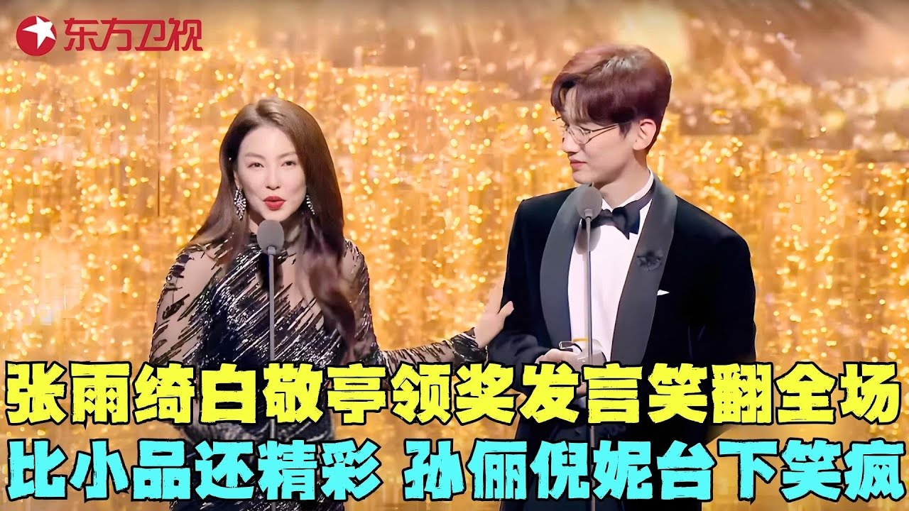 张雨绮太会玩梗！领奖现场也不忘调侃白敬亭，俩人聊天比相声还逗，乐翻台下大咖！#张雨绮 #白敬亭 #电视剧品质盛典 Clip #颁奖 #典礼 #明星