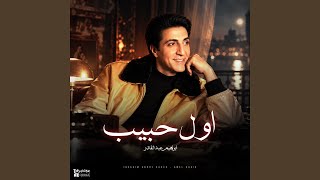 اول حبيب - اسمعها