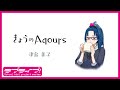 『きょうのAqours』第3回 津島善子 『Today&#39;s Aqours』 #3 Yoshiko Tsushima