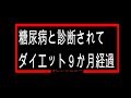 糖尿病と診断されてダイエット9ケ月