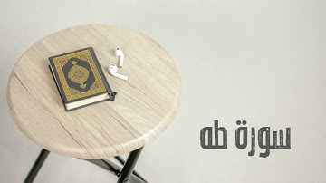 سورة طه كاملة | القارئ صادق النهاري