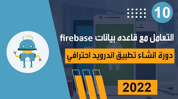 التعامل مع قواعد بيانات firebase | دورة انشاء تطبيق اندرويد احترافي