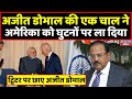 Ajit Doval ने America पर चलाया जादू,मदद के लिए हो गया राजी । Headlines India