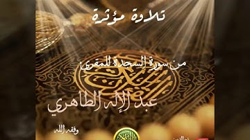 تلاوة مؤثرة من سورة السجدة للمقرئ عبد الإله الطاهري / تراويح 1437 / 2016