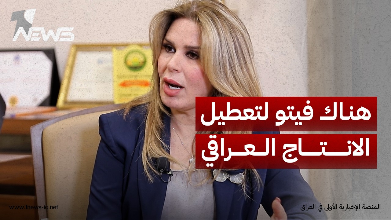 هناك دول تفرض «فيتو» لتعطيل الإنتاج العراقي.. عضو اللجنة المالية النيابية اخلاص الدليمي تصدم الجميع