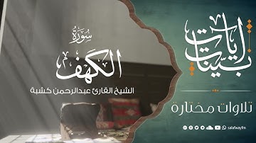 آيات بينات من سورة الكهف - تلاوة للشيخ القارئ عبد الرحمن كشبة