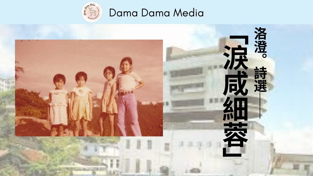 「淚咸細蓉」──洛澄詩選