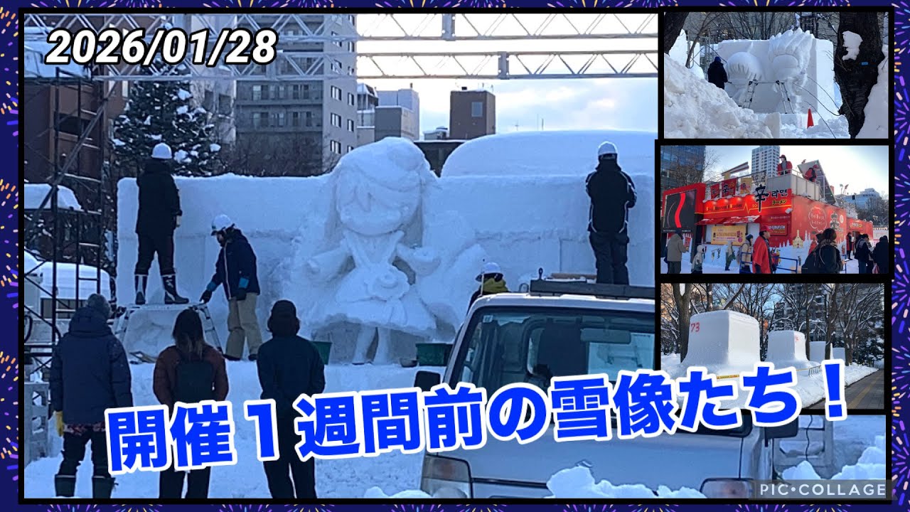 【さっぽろ雪まつり2026】開催１週間前の大通会場の様子！西1丁目〜西11丁目 2026/01/28 大通公園 sapporo snow festival2026 SnowMiku2026