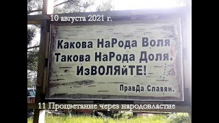 11_Процветание через народовластие