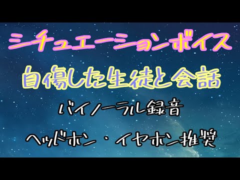 [女性向け]シチュエーションボイス　自傷した生徒と会話[日本語 Japanese ASMR バイノーラル録音][声優]