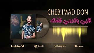 Cheb Imad Don - 'YA GALBI' يا قلبي بلخدمي قطعته 2022