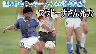 マラドーナ氏が死去 元世界的サッカー選手 Youtube