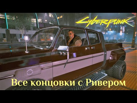 Видео: Все концовки с Ривером Уордом/ Cyberpunk 2077