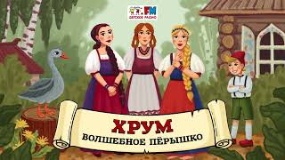 🪶 Волшебное пёрышко | ХРУМ или Сказочный детектив (🎧 АУДИО) Выпуск 105