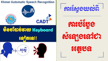 កម្មវិធីបំប្លែងសំឡេងទៅជាអត្ថបទ || Khmer Automatic Speech Recognition