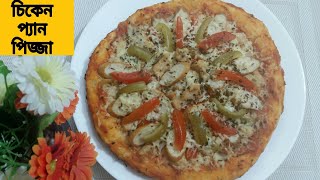 চুলায় তৈরি চিকেন প্যান পিজ্জা | Pizza Recipe On Oven | Bangladeshi Easy Chicken Pan pizza