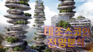 테조스코인 전망,분석