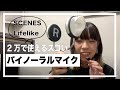 【機材紹介】2万で使えるバイノーラルマイクSCENES Lifelikeで遊んでみた。【立体音響/イヤホンで体験できるよ】