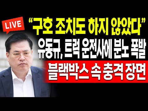 (일일뉴스) 유동규, 트럭 운전사에 분노 폭발! 블랙박스 속 충격 장면! / 2023.12.07