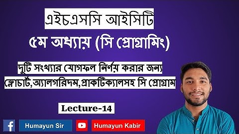 HSC ICT | Chapter-5 | C programming | Lecture-14