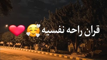 قرآن راحة نفسية🌼| ستوريات قران كريم|قرآن حلات واتس اب 🌺| ستوري أنستغرام قران | قرآن مقاطع قصيرة
