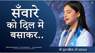 Ek baar vrindavan aakar toh dekho ~ Shri Krishnapriya Ji -- Bhajan --