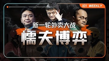 国际投行的困惑：中国新一轮千亿外卖大战“值得打”吗？｜101 Weekly