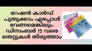 Ration Card renew any time in Kerala by Online screenshot 1