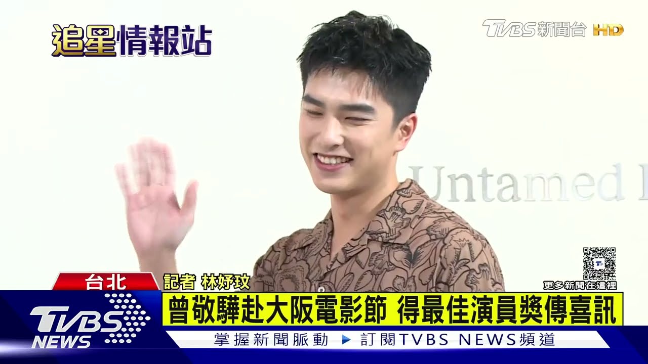 曾敬驊赴大阪電影節 得最佳演員獎傳喜訊｜TVBS娛樂頭條｜追星情報站｜TVBS新聞 @TVBSNEWS01